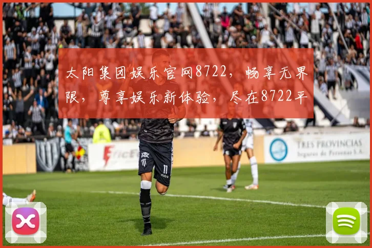 太阳集团娱乐官网8722，畅享无界限，尊享娱乐新体验，尽在8722平台