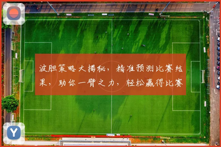 波胆策略大揭秘，精准预测比赛结果，助你一臂之力，轻松赢得比赛