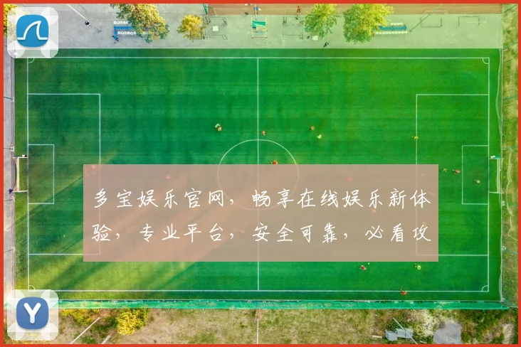 多宝娱乐官网，畅享在线娱乐新体验，专业平台，安全可靠，必看攻略
