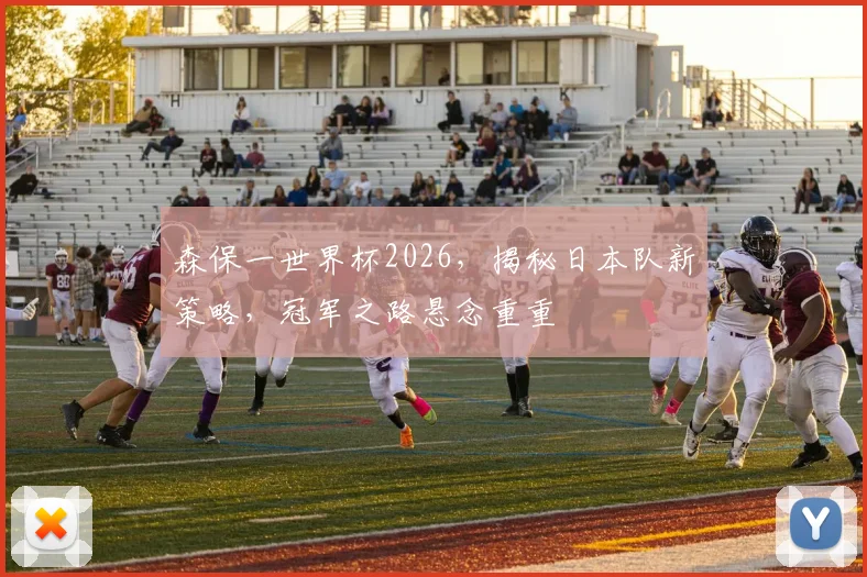 森保一世界杯2026，揭秘日本队新策略，冠军之路悬念重重