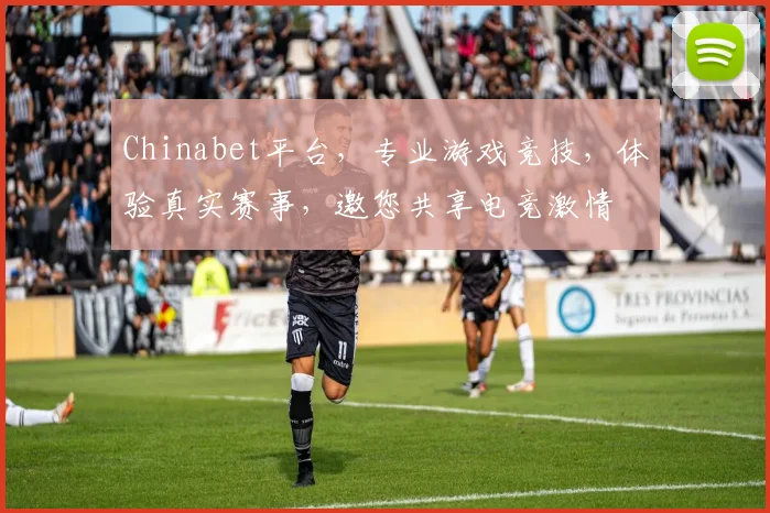 Chinabet平台，专业游戏竞技，体验真实赛事，邀您共享电竞激情