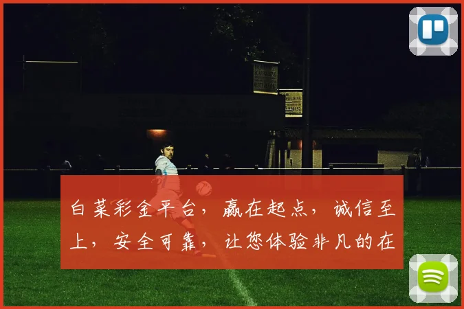 白菜彩金平台，赢在起点，诚信至上，安全可靠，让您体验非凡的在线娱乐之旅。