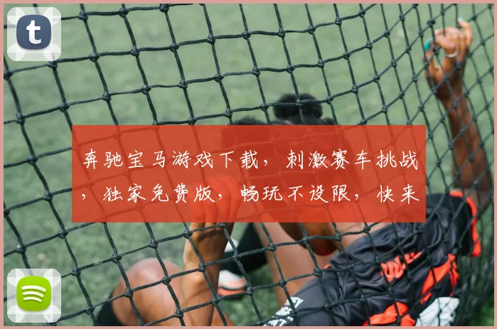 奔驰宝马游戏下载，刺激赛车挑战，独家免费版，畅玩不设限，快来体验